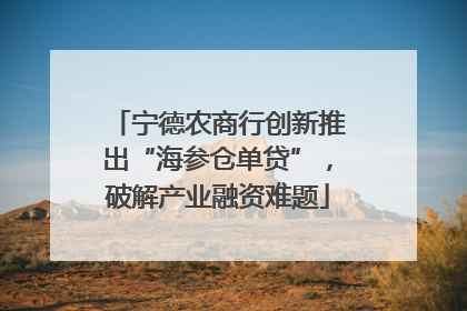 宁德农商行创新推出“海参仓单贷”，破解产业融资难题