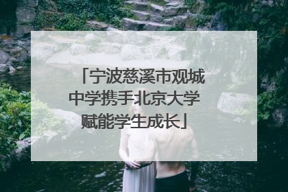 宁波慈溪市观城中学携手北京大学赋能学生成长