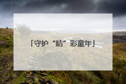 守护“睛”彩童年