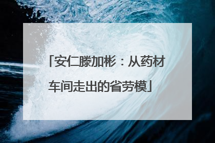 安仁滕加彬：从药材车间走出的省劳模