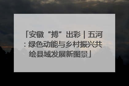 安徽“搏”出彩｜五河：绿色动能与乡村振兴共绘县域发展新图景