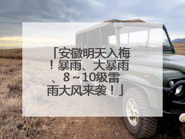 安徽明天入梅！暴雨、大暴雨、8～10级雷雨大风来袭！