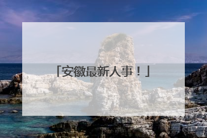 安徽最新人事！