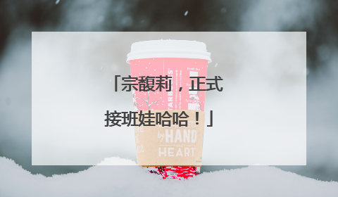 宗馥莉，正式接班娃哈哈！