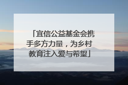 宜信公益基金会携手多方力量，为乡村教育注入爱与希望