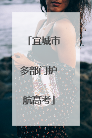 宜城市多部门护航高考