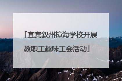 宜宾叙州樟海学校开展教职工趣味工会活动