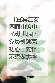 宜宾江安四面山镇中心幼儿园：党员引领亮初心，先锋示范做表率