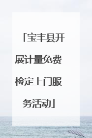 宝丰县开展计量免费检定上门服务活动