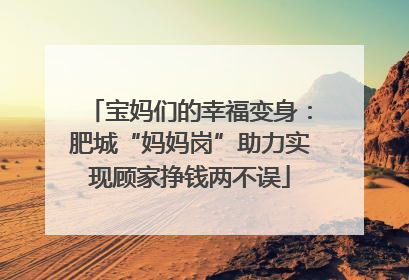 宝妈们的幸福变身：肥城“妈妈岗”助力实现顾家挣钱两不误