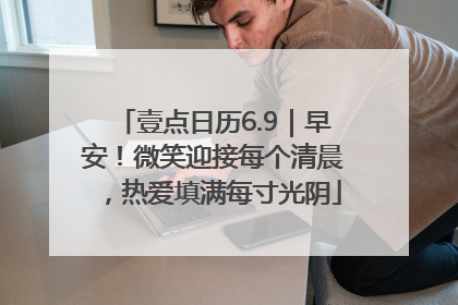 壹点日历6.9｜早安！微笑迎接每个清晨，热爱填满每寸光阴