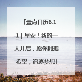 壹点日历6.11｜早安！新的一天开启，愿你拥抱希望，追逐梦想