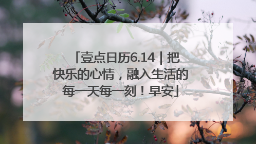 壹点日历6.14｜把快乐的心情，融入生活的每一天每一刻！早安