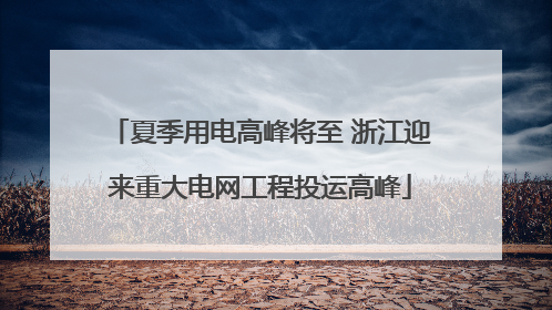 夏季用电高峰将至 浙江迎来重大电网工程投运高峰