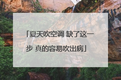 夏天吹空调 缺了这一步 真的容易吹出病