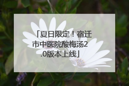 夏日限定！宿迁市中医院酸梅汤2.0版本上线
