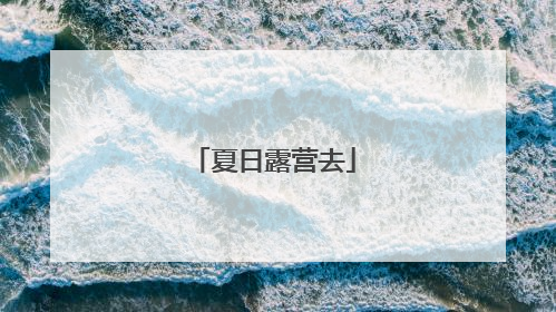 夏日露营去