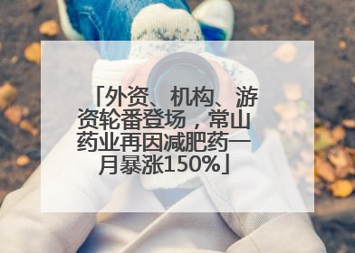 外资、机构、游资轮番登场，常山药业再因减肥药一月暴涨150%