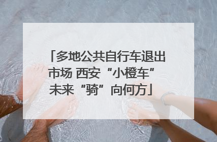 多地公共自行车退出市场 西安“小橙车”未来“骑”向何方
