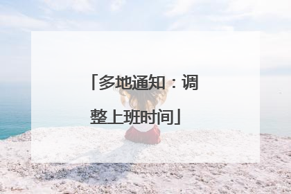 多地通知：调整上班时间