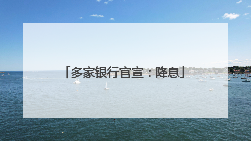 多家银行官宣：降息
