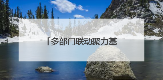 多部门联动聚力基层社会治理 “法润莘情”普法宣传活动在邵庄村成功举办