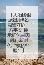 大冶殷祖派出所6名民警守护一方平安 传承红色基因 践行新时代“枫桥经验”