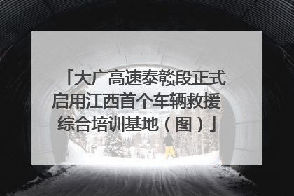 大广高速泰赣段正式启用江西首个车辆救援综合培训基地（图）
