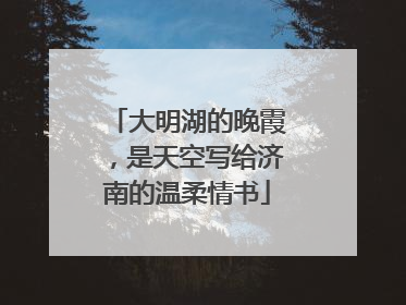 大明湖的晚霞，是天空写给济南的温柔情书