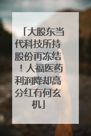 大股东当代科技所持股份再冻结！人福医药利润降却高分红有何玄机