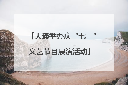 大通举办庆“七一”文艺节目展演活动