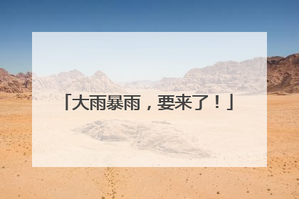 大雨暴雨，要来了！