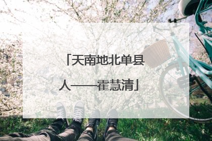 天南地北单县人——霍慧清