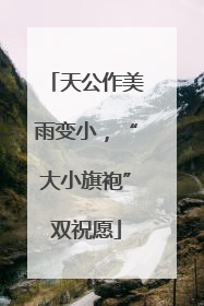 天公作美雨变小，“大小旗袍”双祝愿