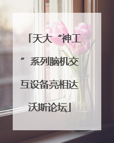 天大“神工”系列脑机交互设备亮相达沃斯论坛