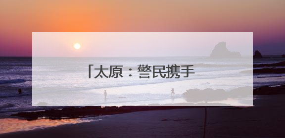 太原：警民携手 先后救助两只国家二级保护动物红隼