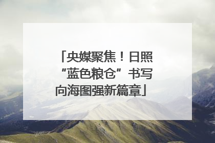央媒聚焦！日照“蓝色粮仓”书写向海图强新篇章