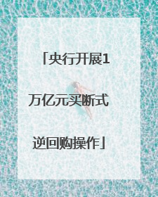 央行开展1万亿元买断式逆回购操作
