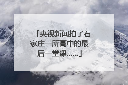 央视新闻拍了石家庄一所高中的最后一堂课……