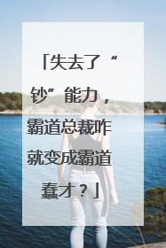 失去了“钞”能力，霸道总裁咋就变成霸道蠢才？