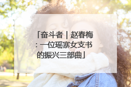 奋斗者｜赵春梅：一位瑶寨女支书的振兴三部曲