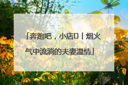 奔跑吧，小店㊱丨烟火气中流淌的夫妻温情