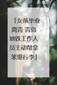 女孩毕业离青 青岛地铁工作人员主动帮拿笨重行李