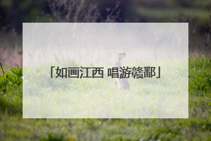 如画江西 唱游赣鄱