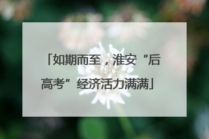 如期而至，淮安“后高考”经济活力满满