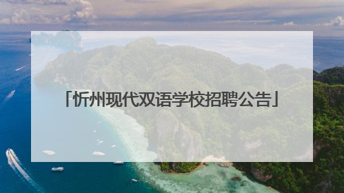 忻州现代双语学校招聘公告