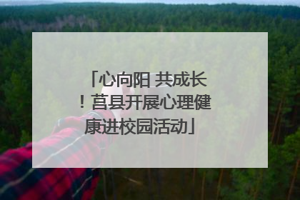 心向阳 共成长！莒县开展心理健康进校园活动