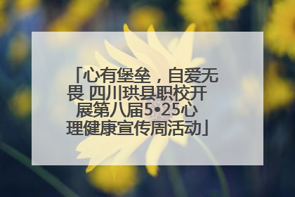 心有堡垒，自爱无畏 四川珙县职校开展第八届5•25心理健康宣传周活动