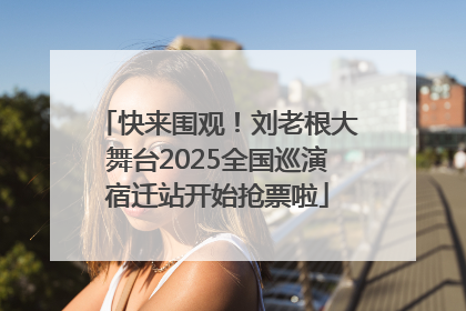 快来围观！刘老根大舞台2025全国巡演宿迁站开始抢票啦