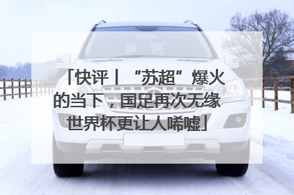 快评丨“苏超”爆火的当下，国足再次无缘世界杯更让人唏嘘